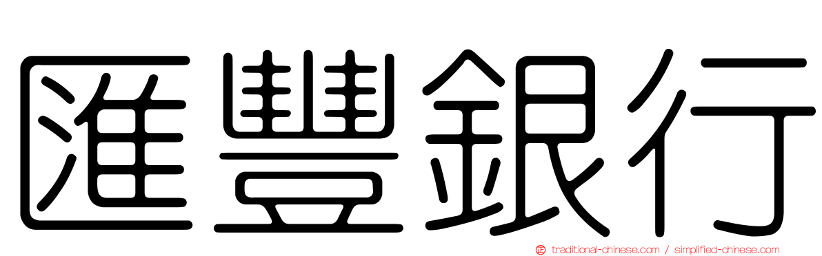 匯豐銀行