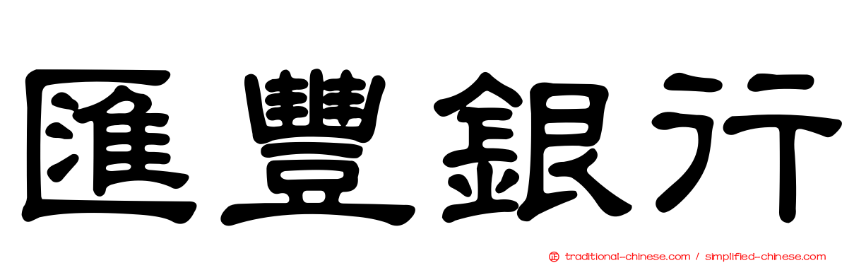 匯豐銀行