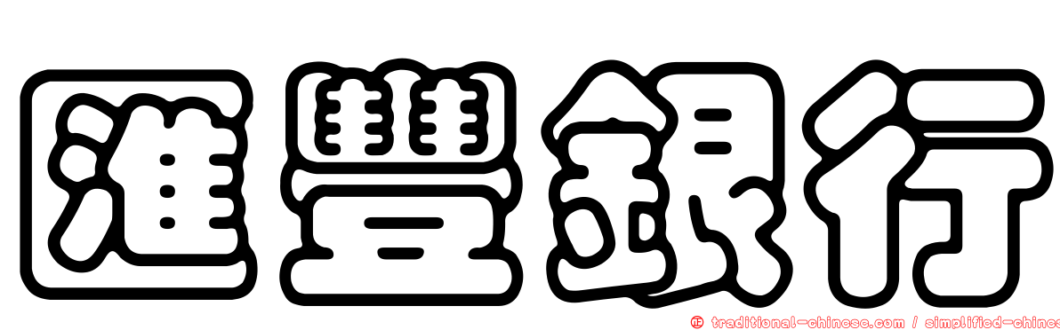 匯豐銀行