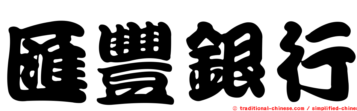 匯豐銀行