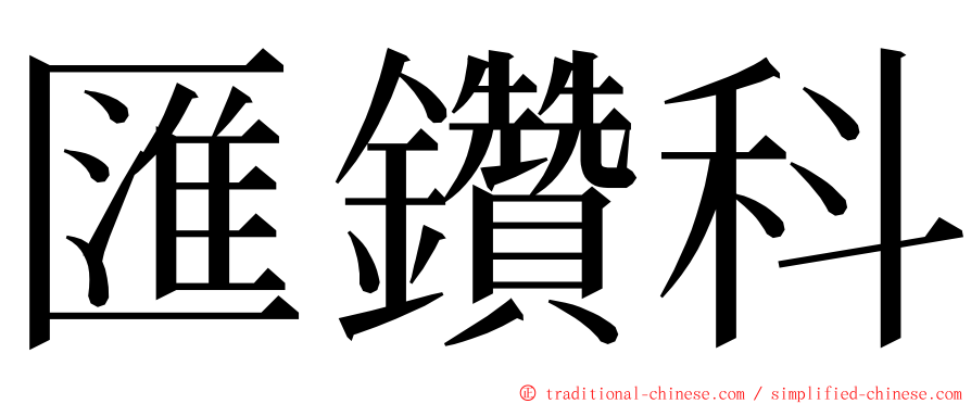 匯鑽科 ming font