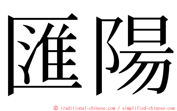 匯陽 ming font