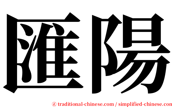 匯陽 serif font