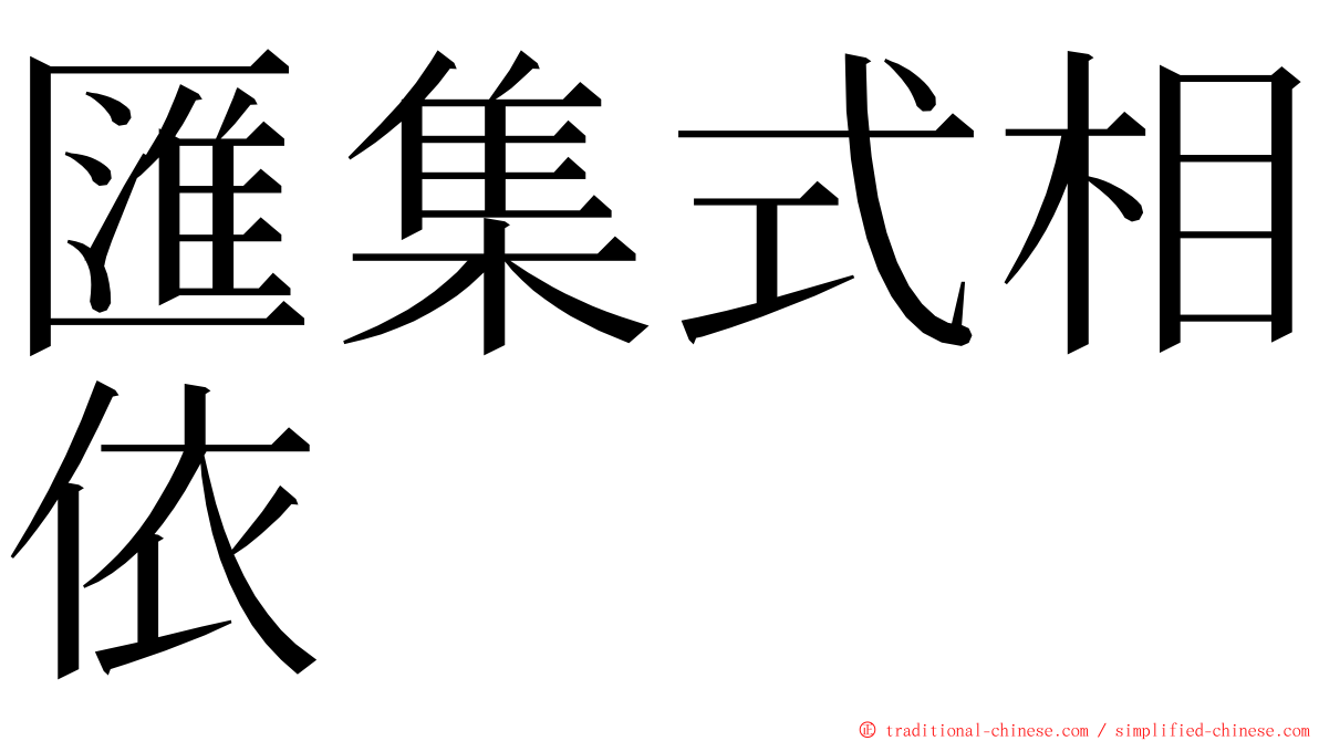 匯集式相依 ming font