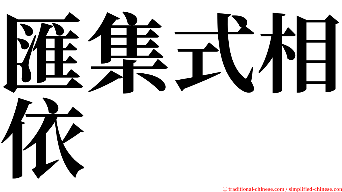 匯集式相依 serif font