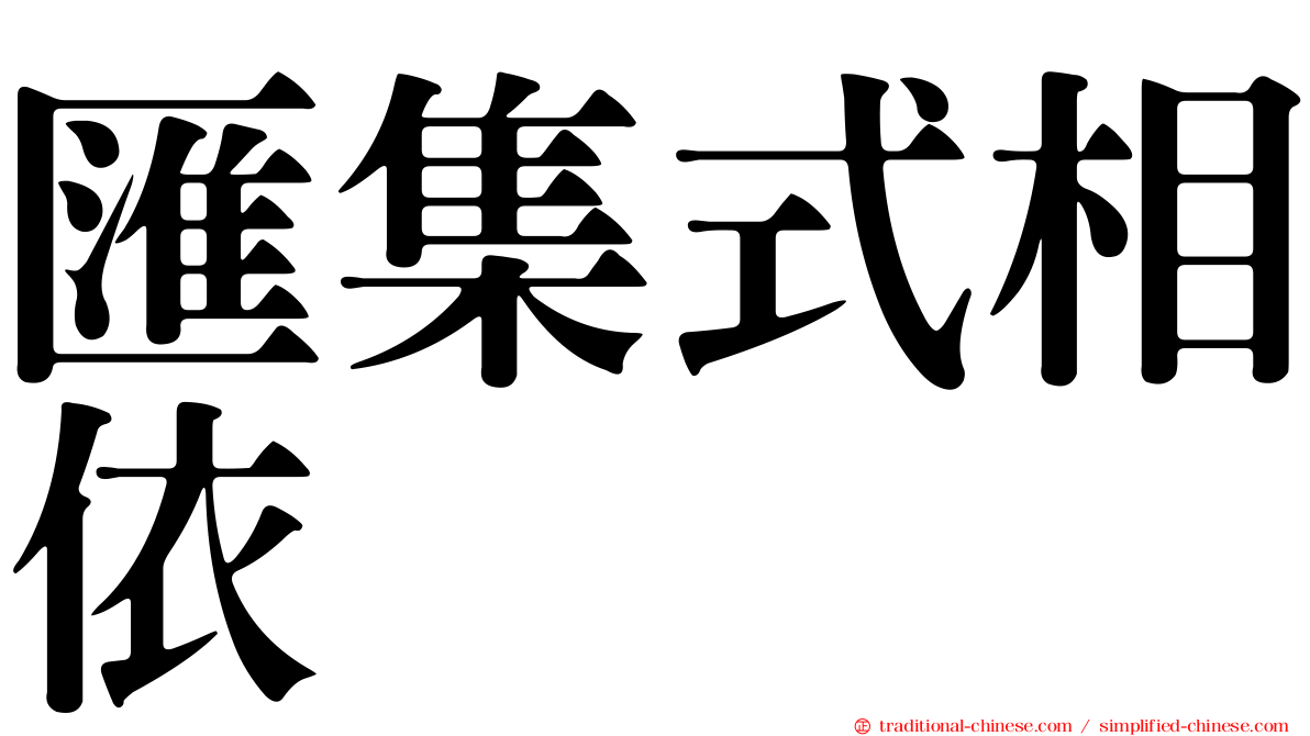 匯集式相依