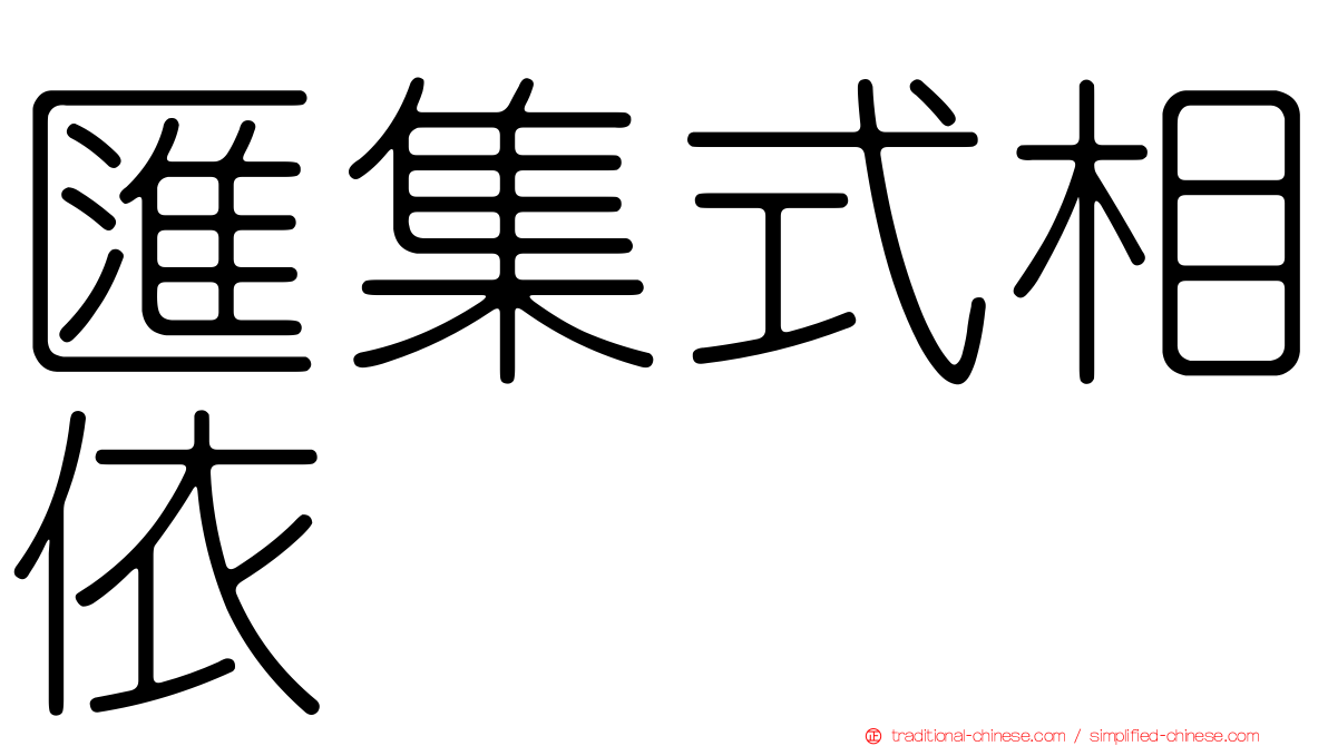 匯集式相依