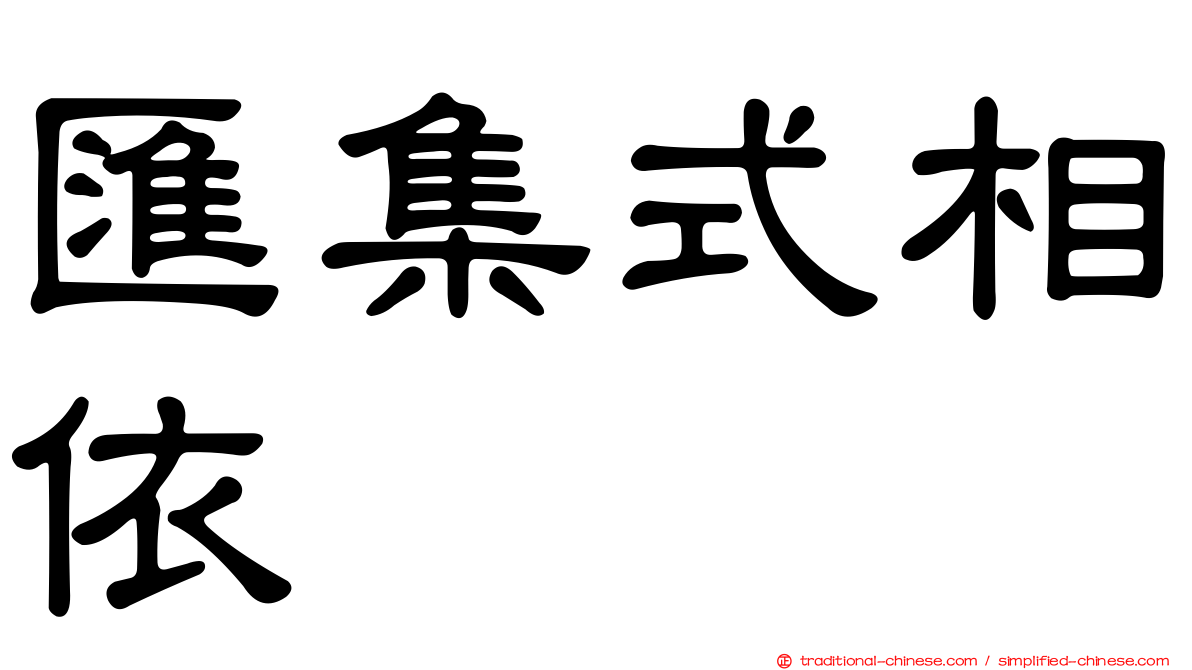 匯集式相依