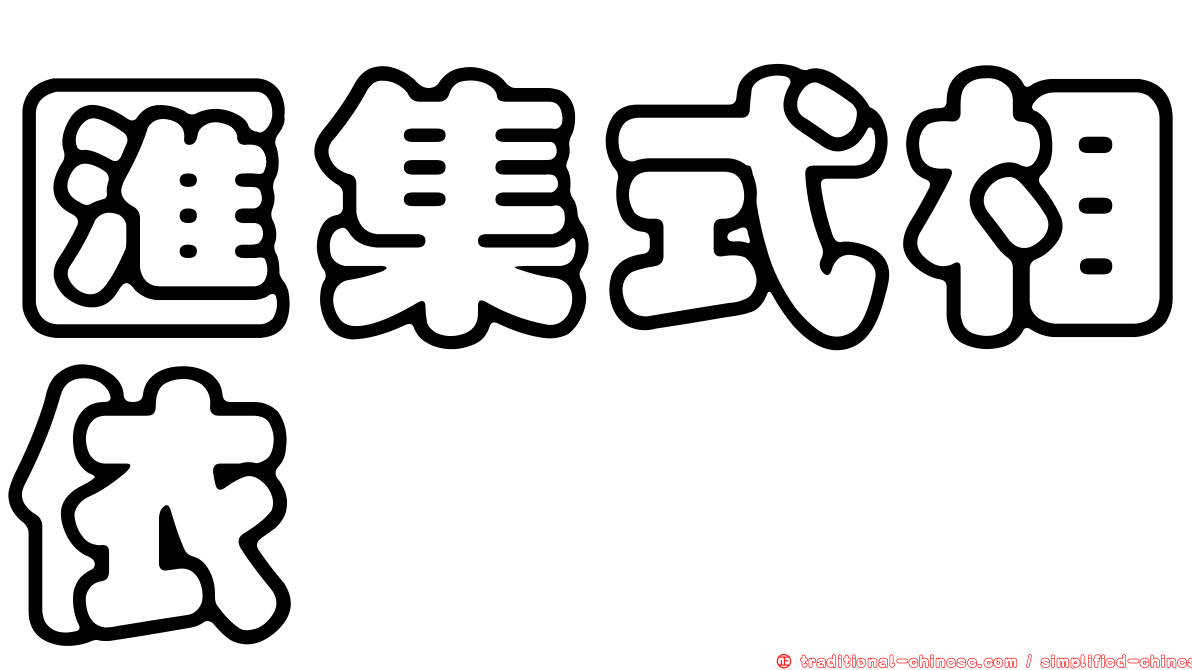 匯集式相依