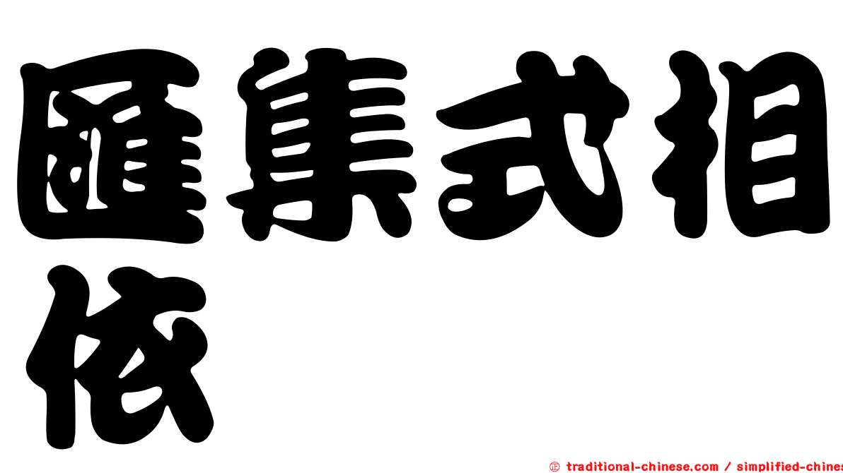 匯集式相依