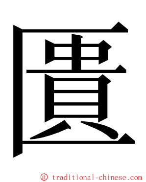 匱 ming font