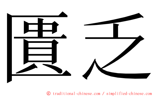 匱乏 ming font