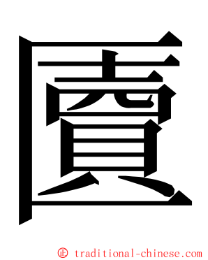 匵 ming font