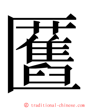 匶 ming font