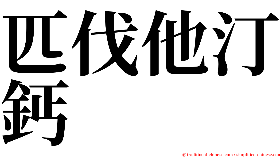 匹伐他汀鈣 serif font