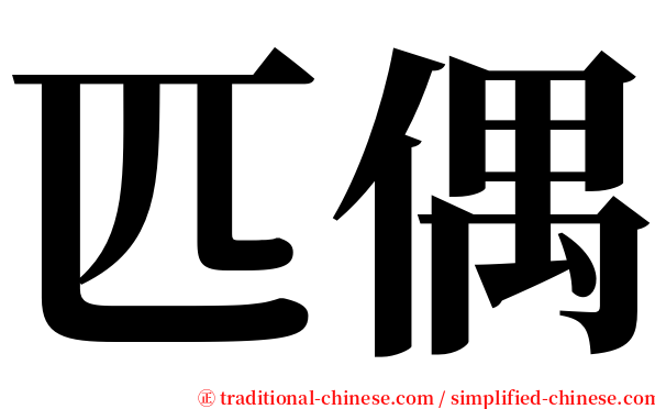 匹偶 serif font