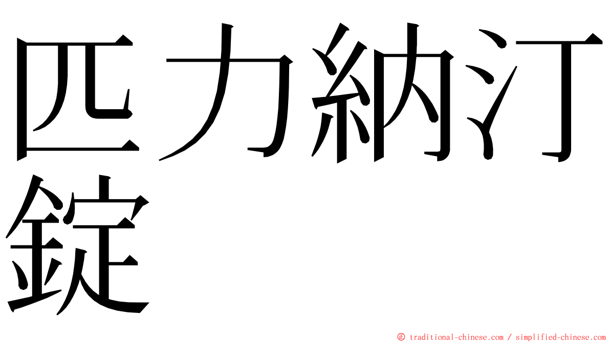 匹力納汀錠 ming font