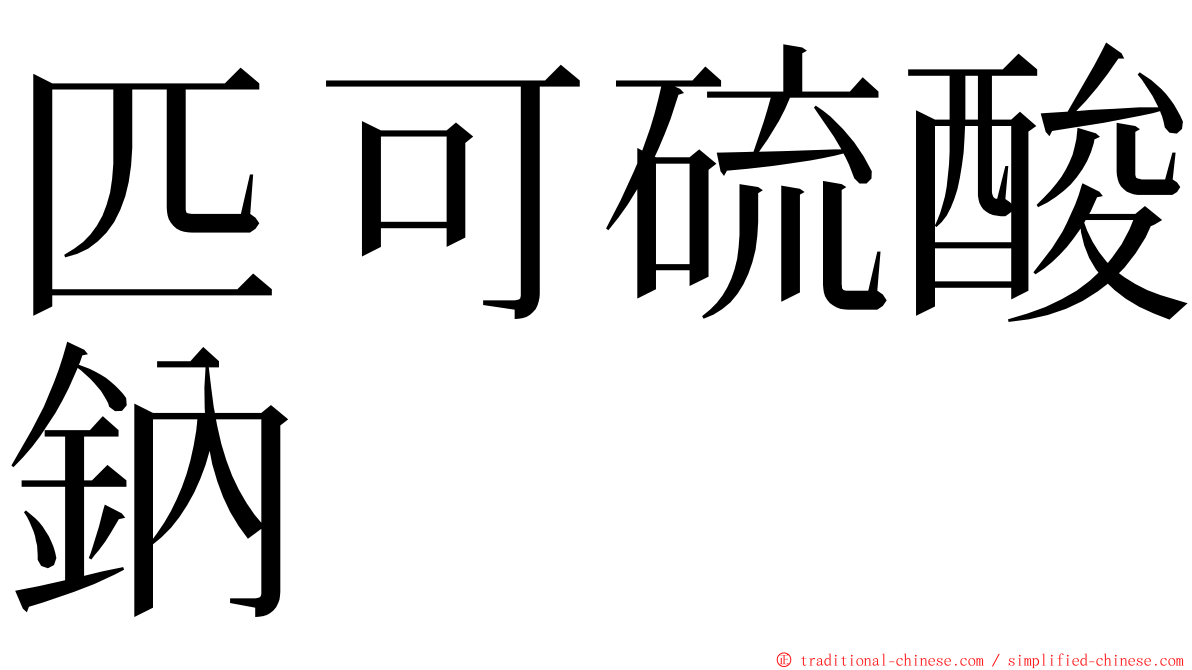 匹可硫酸鈉 ming font