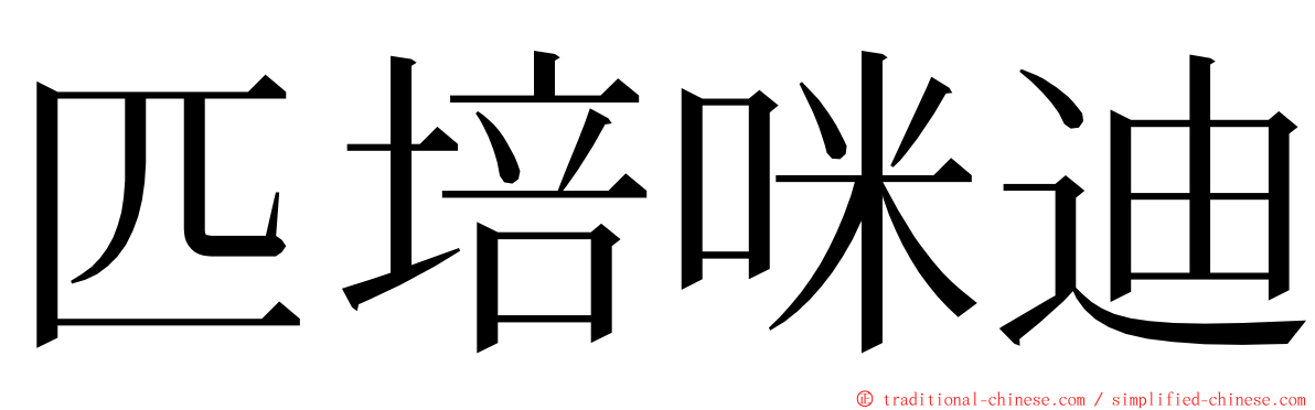 匹培咪迪 ming font