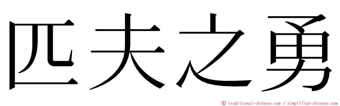 匹夫之勇 ming font