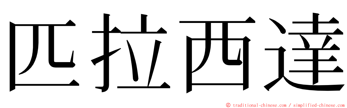 匹拉西達 ming font