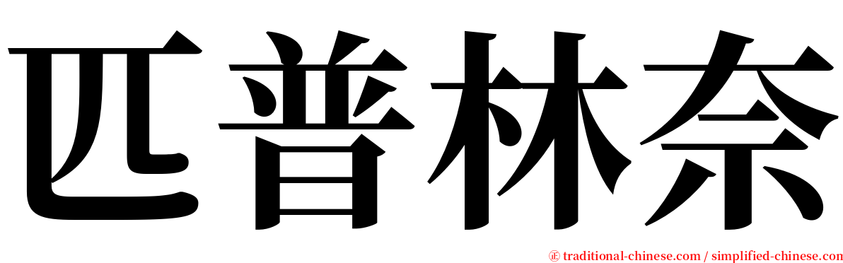 匹普林奈 serif font