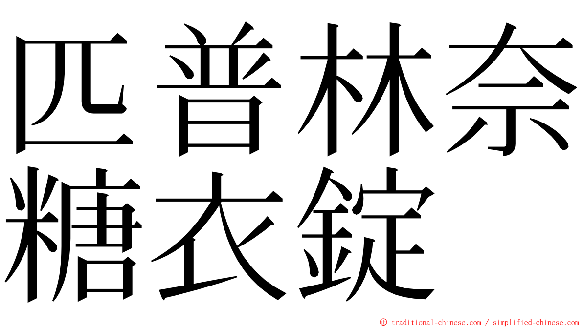 匹普林奈糖衣錠 ming font