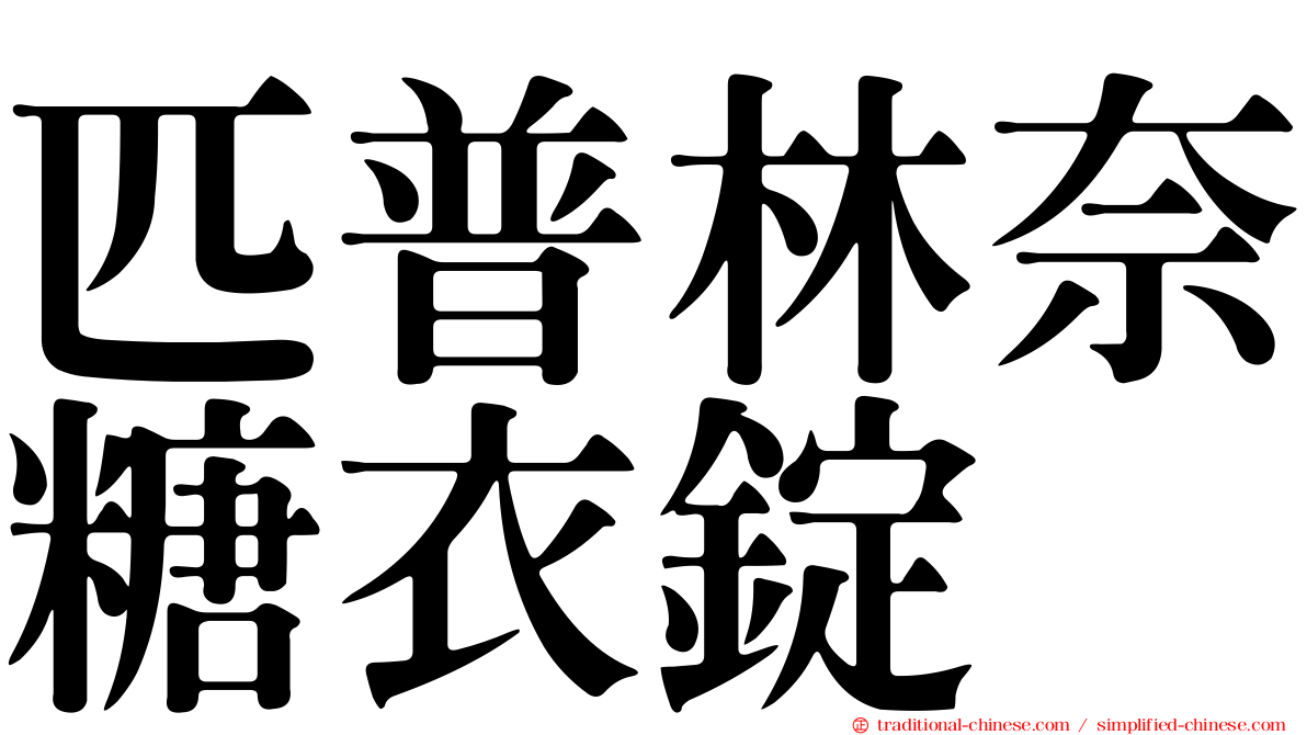 匹普林奈糖衣錠