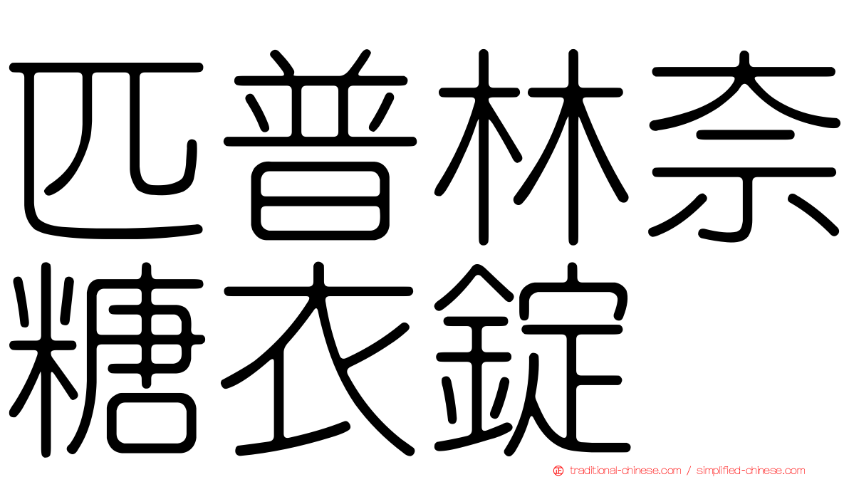 匹普林奈糖衣錠
