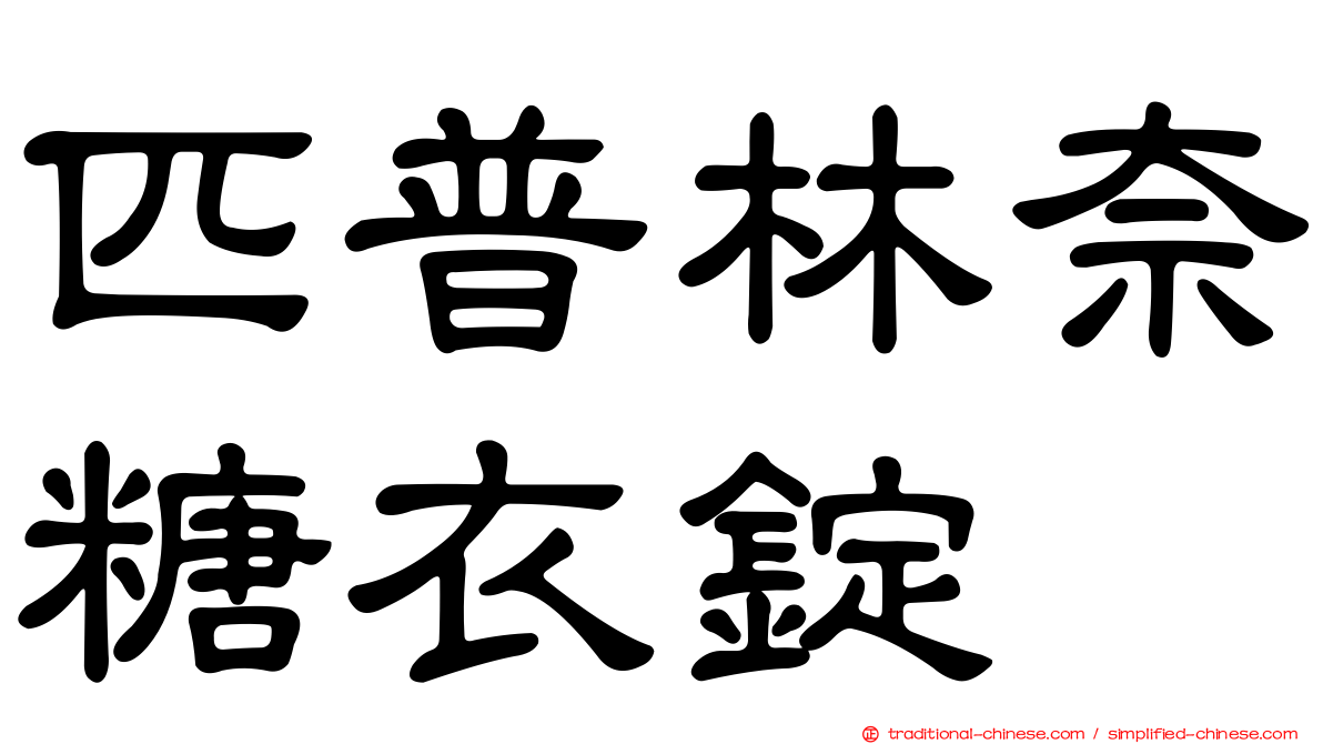 匹普林奈糖衣錠