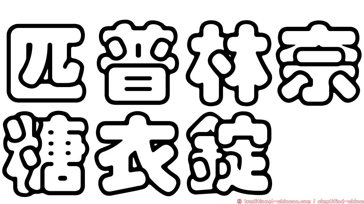 匹普林奈糖衣錠