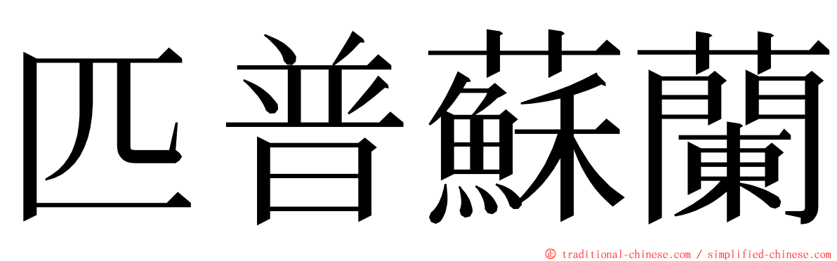 匹普蘇蘭 ming font