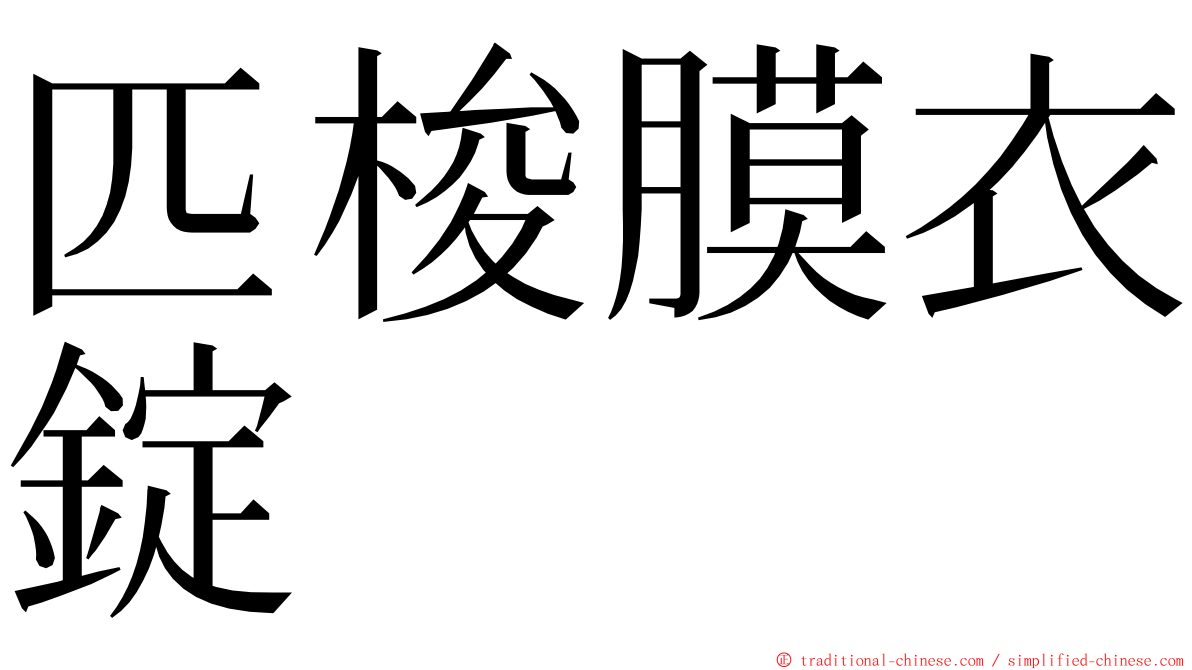 匹梭膜衣錠 ming font