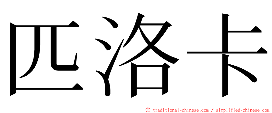 匹洛卡 ming font