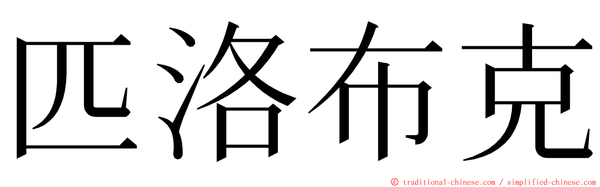 匹洛布克 ming font