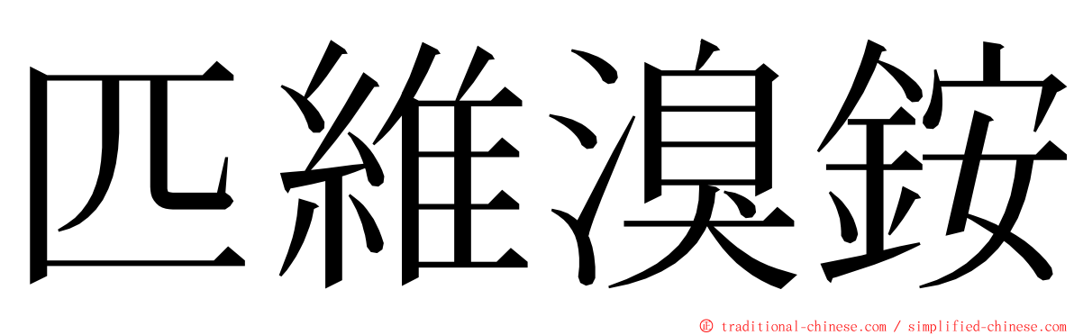 匹維溴銨 ming font