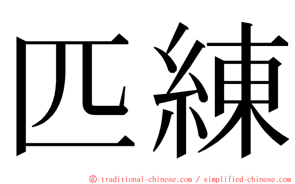 匹練 ming font