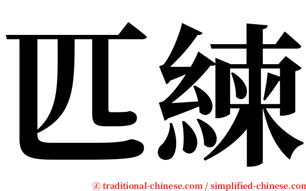 匹練 serif font