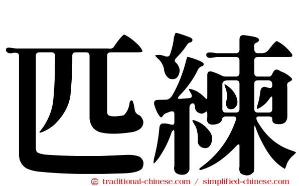 匹練
