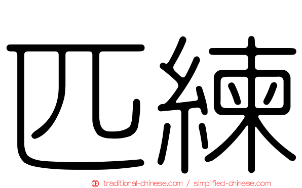 匹練