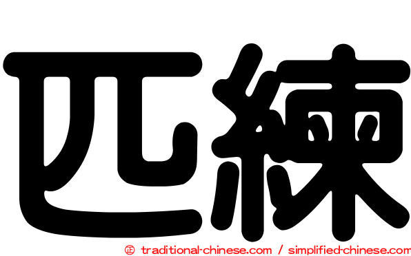 匹練