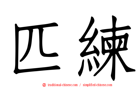 匹練