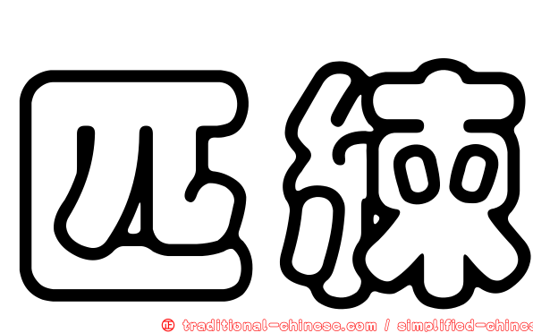 匹練