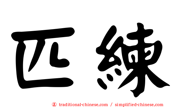 匹練