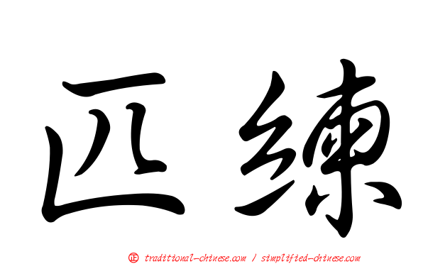匹練