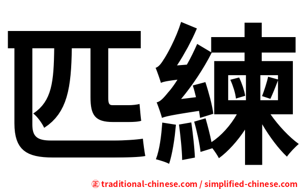 匹練