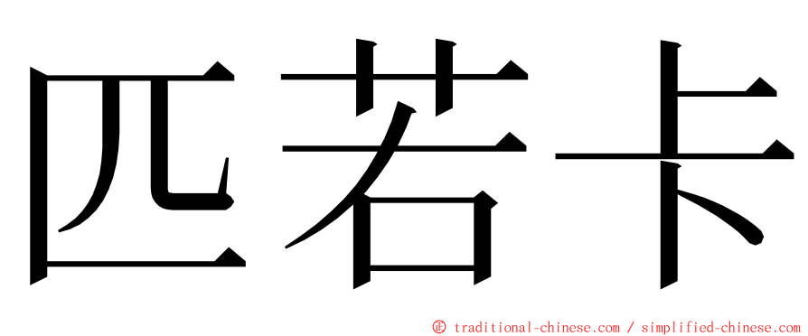 匹若卡 ming font