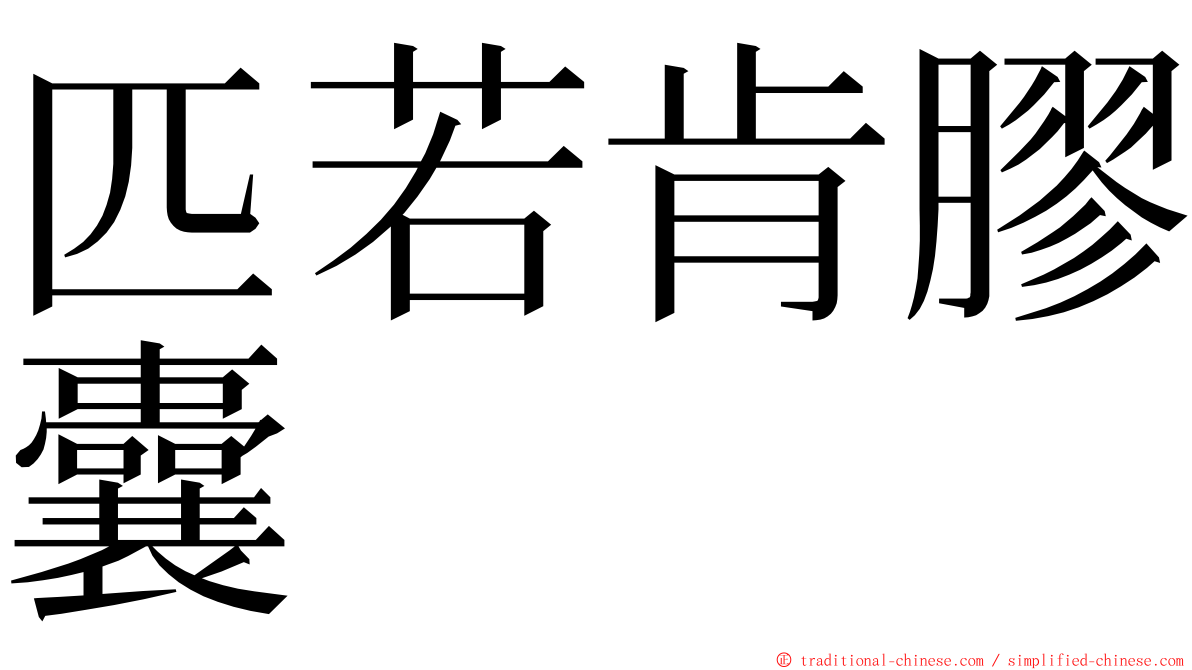 匹若肯膠囊 ming font