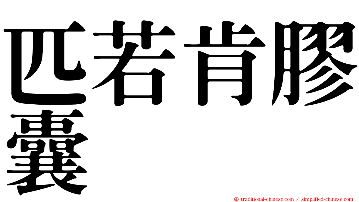 匹若肯膠囊