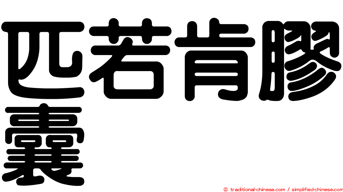 匹若肯膠囊